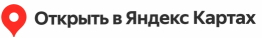 Открыть в Яндекс Картах